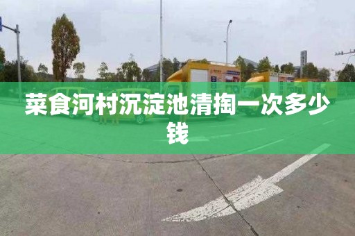 菜食河村沉淀池清掏一次多少钱