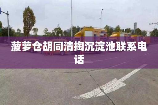菠萝仓胡同清掏沉淀池联系电话