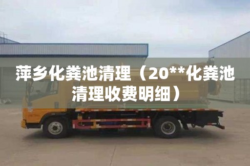 萍乡化粪池清理（20**化粪池清理收费明细）