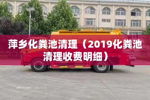 萍乡化粪池清理（2019化粪池清理收费明细）
