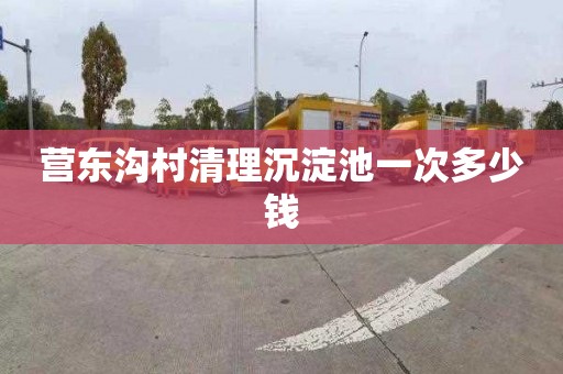 营东沟村清理沉淀池一次多少钱