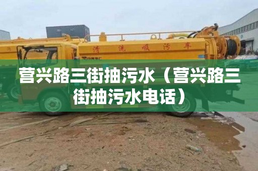营兴路三街抽污水（营兴路三街抽污水电话）