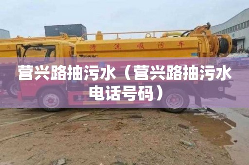 营兴路抽污水（营兴路抽污水电话号码）