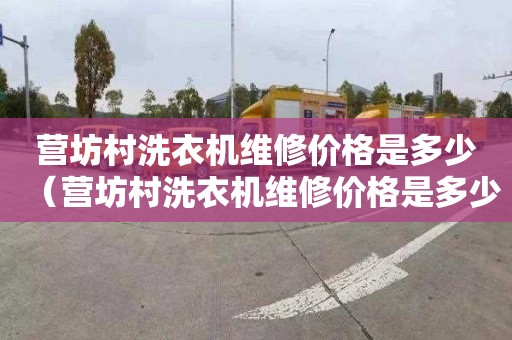 营坊村洗衣机维修价格是多少（营坊村洗衣机维修价格是多少钱）