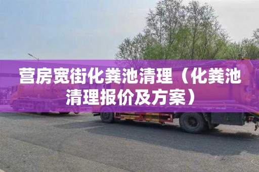 营房宽街化粪池清理（化粪池清理报价及方案）