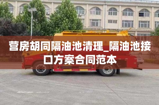 营房胡同隔油池清理_隔油池接口方案合同范本