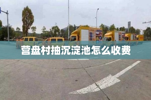 营盘村抽沉淀池怎么收费