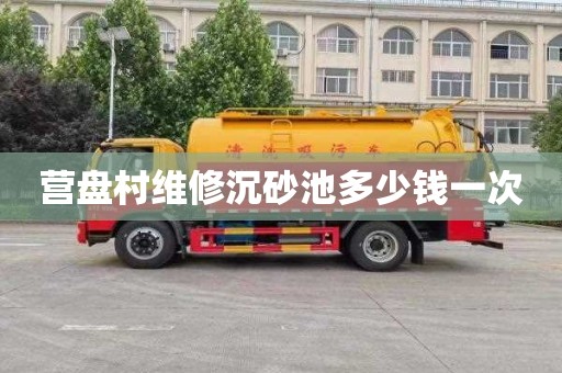 营盘村维修沉砂池多少钱一次