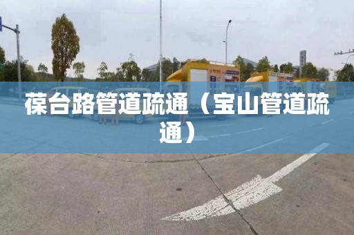 葆台路管道疏通（宝山管道疏通）