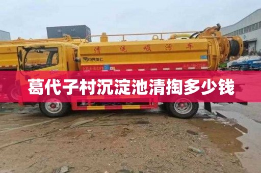 葛代子村沉淀池清掏多少钱