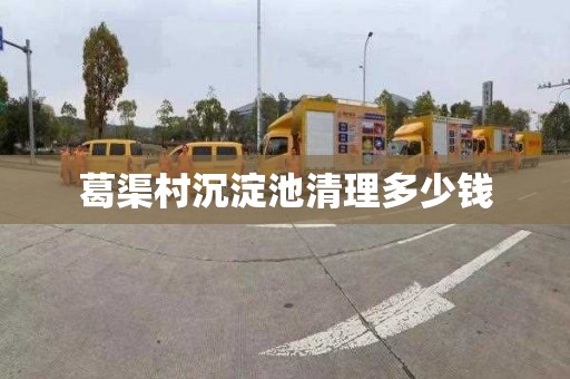 葛渠村沉淀池清理多少钱