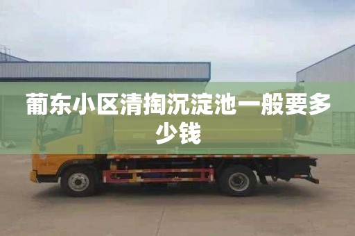 葡东小区清掏沉淀池一般要多少钱