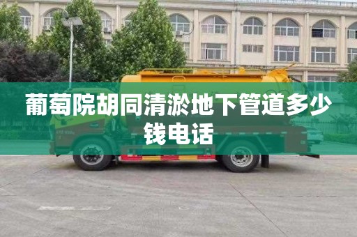 葡萄院胡同清淤地下管道多少钱电话
