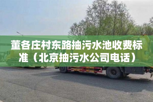 董各庄村东路抽污水池收费标准（北京抽污水公司电话）