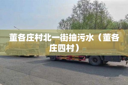 董各庄村北一街抽污水（董各庄四村）