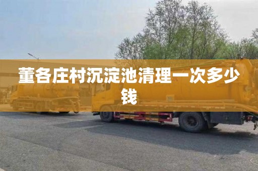 董各庄村沉淀池清理一次多少钱