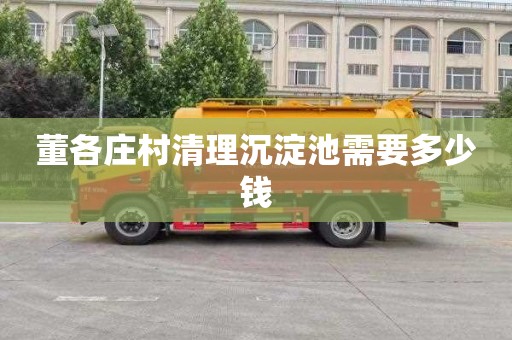 董各庄村清理沉淀池需要多少钱