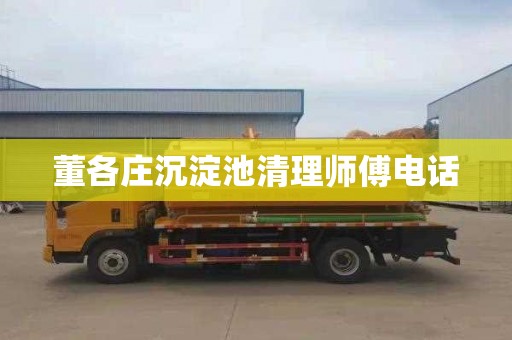董各庄沉淀池清理师傅电话
