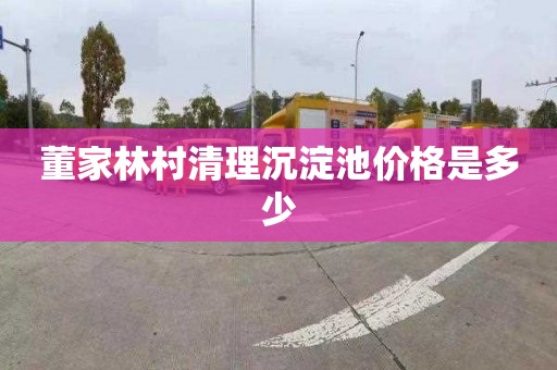董家林村清理沉淀池价格是多少