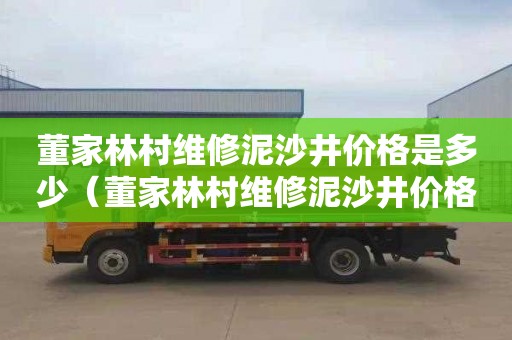 董家林村维修泥沙井价格是多少（董家林村维修泥沙井价格是多少钱）