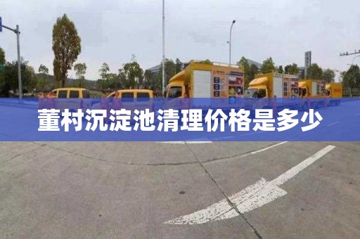 董村沉淀池清理价格是多少