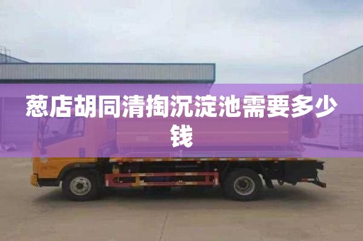 葱店胡同清掏沉淀池需要多少钱