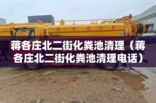 蒋各庄北二街化粪池清理（蒋各庄北二街化粪池清理电话）