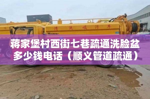 蒋家堡村西街七巷疏通洗脸盆多少钱电话（顺义管道疏通）