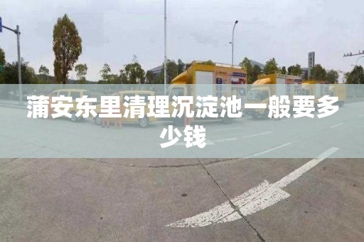 蒲安东里清理沉淀池一般要多少钱
