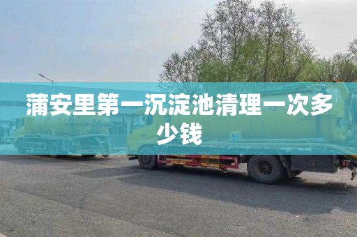 蒲安里第一沉淀池清理一次多少钱