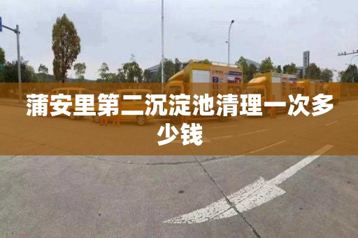 蒲安里第二沉淀池清理一次多少钱