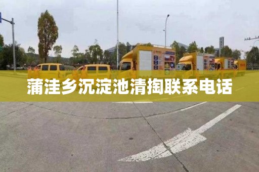 蒲洼乡沉淀池清掏联系电话
