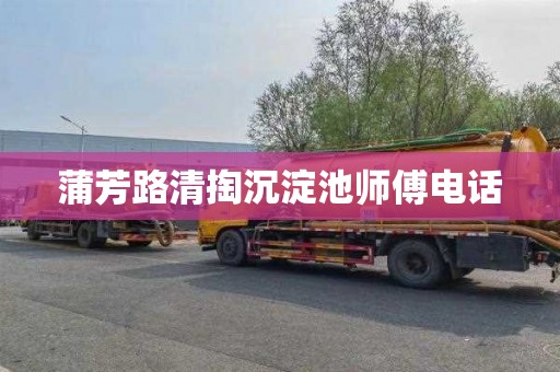 蒲芳路清掏沉淀池师傅电话