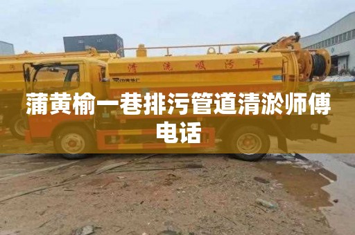 蒲黄榆一巷排污管道清淤师傅电话