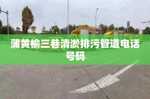 蒲黄榆三巷清淤排污管道电话号码