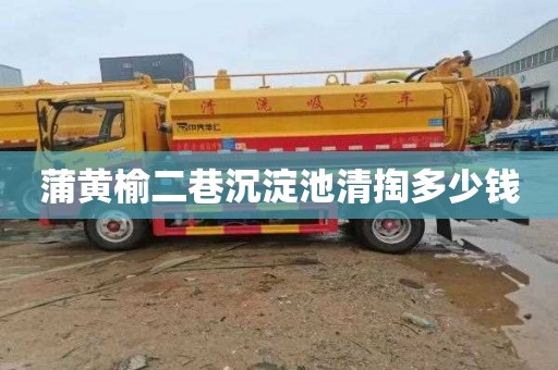 蒲黄榆二巷沉淀池清掏多少钱