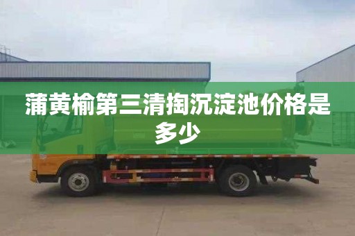 蒲黄榆第三清掏沉淀池价格是多少