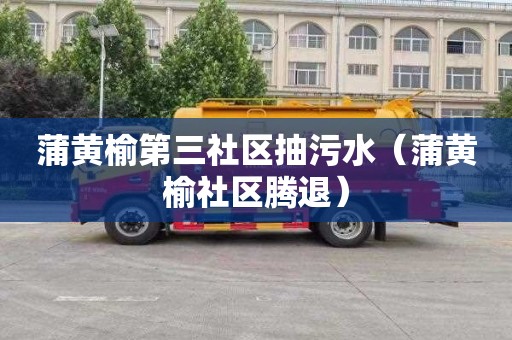 蒲黄榆第三社区抽污水（蒲黄榆社区腾退）