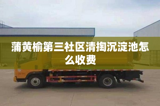 蒲黄榆第三社区清掏沉淀池怎么收费