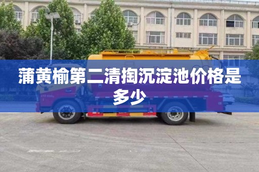 蒲黄榆第二清掏沉淀池价格是多少