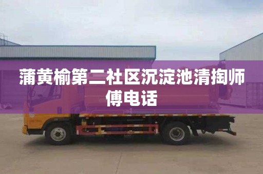 蒲黄榆第二社区沉淀池清掏师傅电话