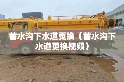 蓄水沟下水道更换（蓄水沟下水道更换视频）