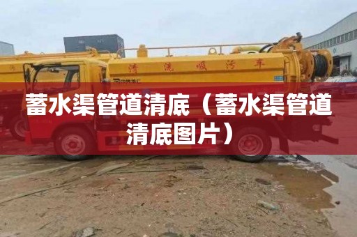 蓄水渠管道清底（蓄水渠管道清底图片）