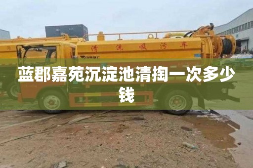 蓝郡嘉苑沉淀池清掏一次多少钱