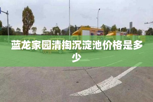 蓝龙家园清掏沉淀池价格是多少