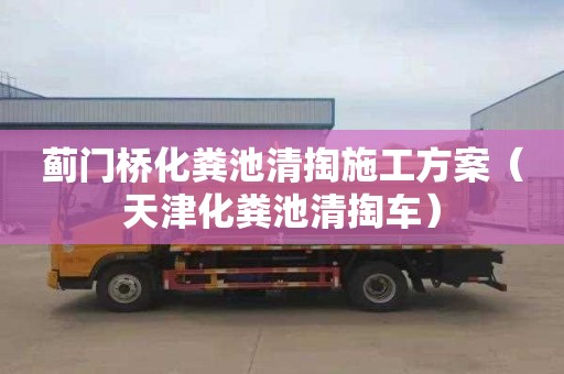 蓟门桥化粪池清掏施工方案（天津化粪池清掏车）