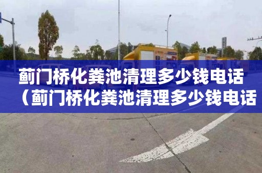 蓟门桥化粪池清理多少钱电话（蓟门桥化粪池清理多少钱电话）