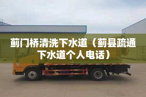 蓟门桥清洗下水道（蓟县疏通下水道个人电话）