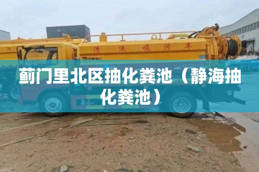 蓟门里北区抽化粪池（静海抽化粪池）