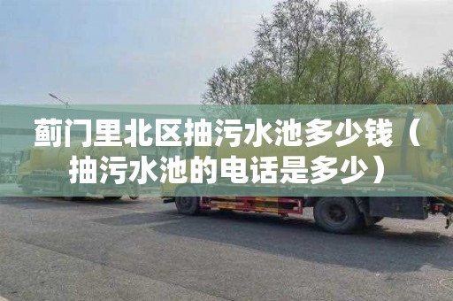 蓟门里北区抽污水池多少钱（抽污水池的电话是多少）
